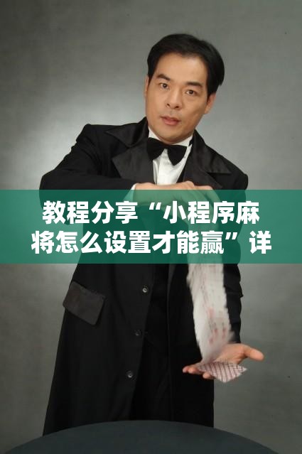 教程分享“小程序麻将怎么设置才能赢”详细外挂透视辅助软件教程