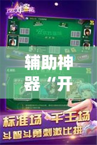辅助神器“开心跑得快透视”开挂(透视)辅助神器