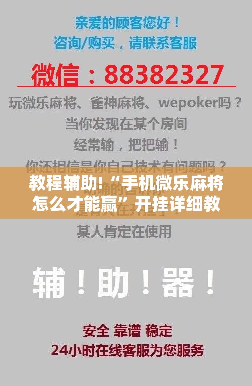 教程辅助!“手机微乐麻将怎么才能赢	”开挂详细教程