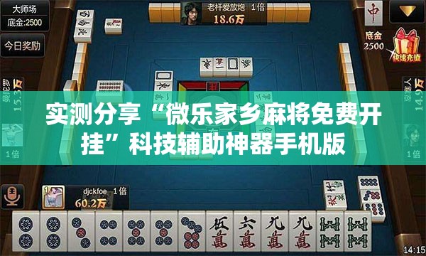 实测分享“微乐家乡麻将免费开挂	”科技辅助神器手机版