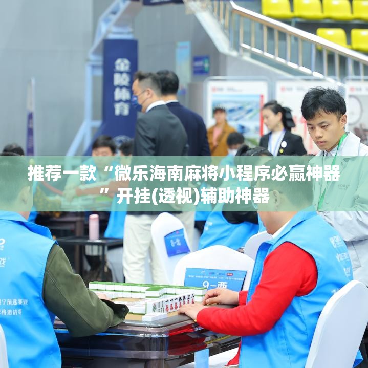 推荐一款“微乐海南麻将小程序必赢神器”开挂(透视)辅助神器