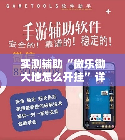 实测辅助“微乐锄大地怎么开挂”详细开挂教程