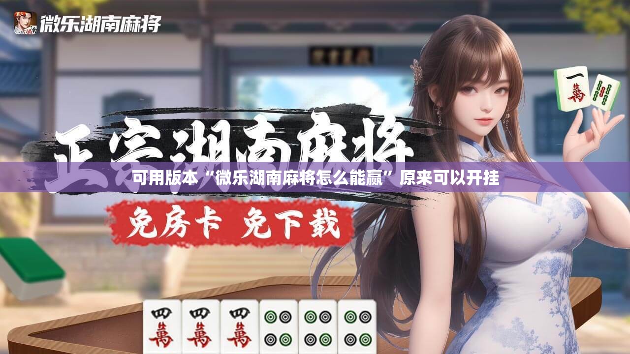 可用版本“微乐湖南麻将怎么能赢”原来可以开挂