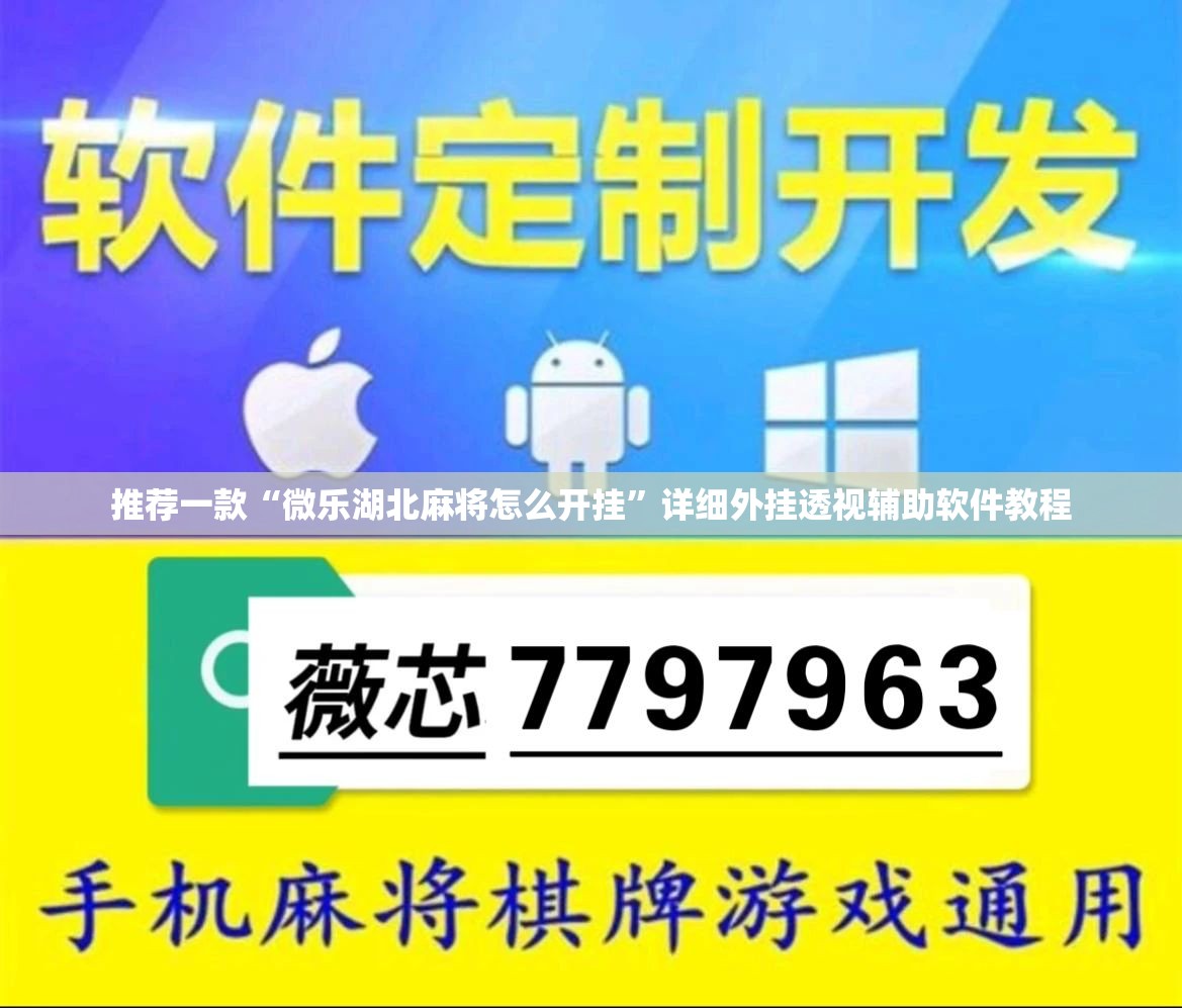 推荐一款“微乐湖北麻将怎么开挂”详细外挂透视辅助软件教程