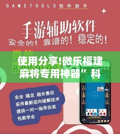 使用分享!微乐福建麻将专用神器	”科技辅助神器手机版