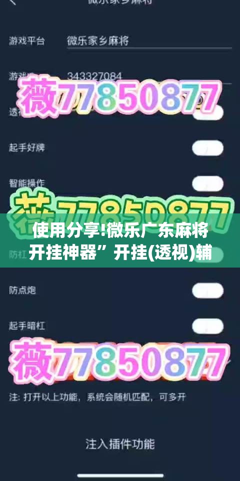 使用分享!微乐广东麻将开挂神器	”开挂(透视)辅助神器