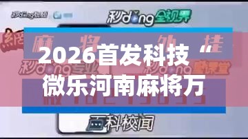 2026首发科技“微乐河南麻将万能挂”(免费)开挂辅助教学(最新辅助开挂教程)