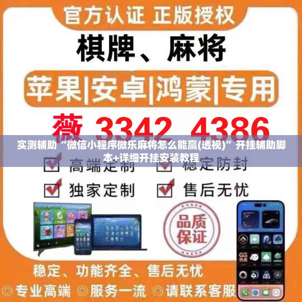 实测辅助“微信小程序微乐麻将怎么能赢(透视)”开挂辅助脚本+详细开挂安装教程