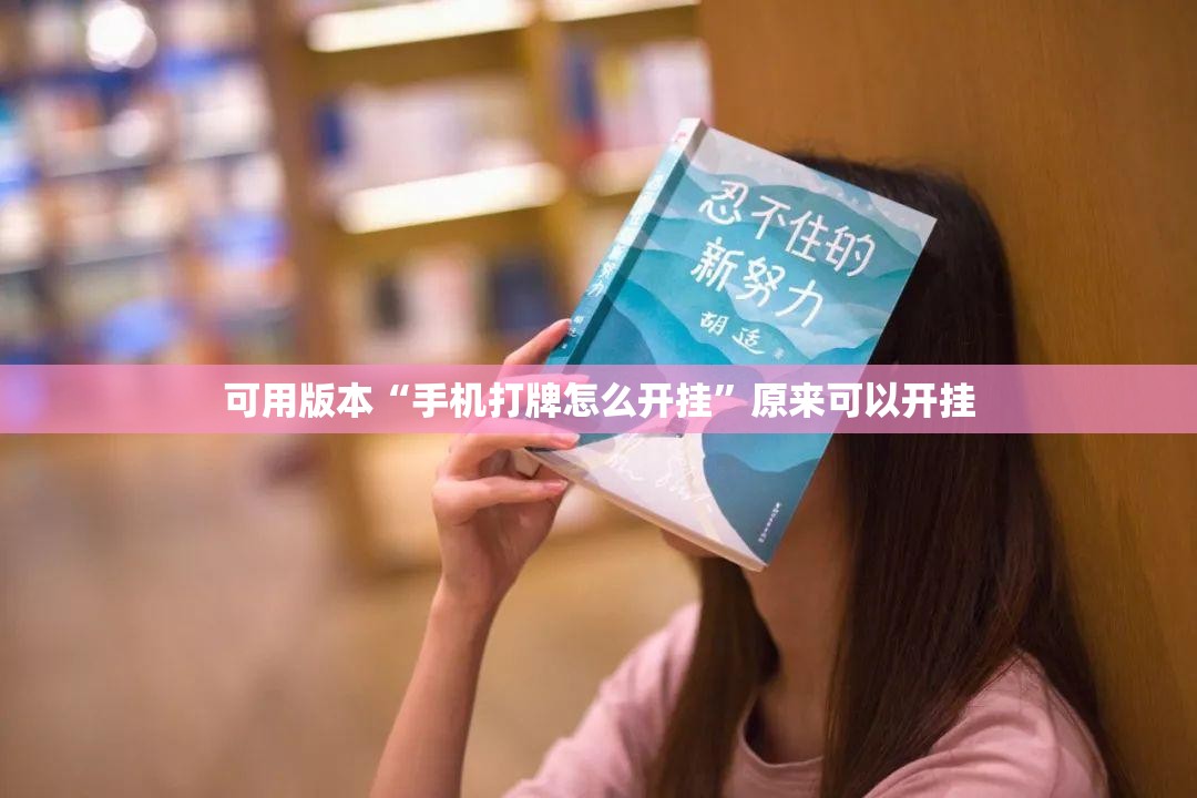 可用版本“手机打牌怎么开挂”原来可以开挂