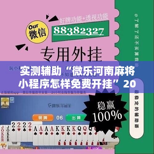 实测辅助“微乐河南麻将小程序怎样免费开挂	”2026开挂教程步骤