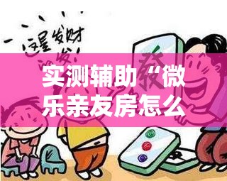 实测辅助“微乐亲友房怎么开挂”详细分享装挂步骤