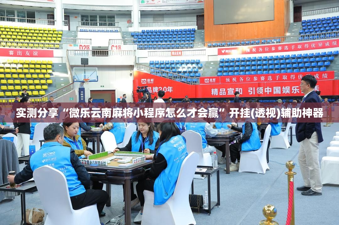 实测分享“微乐云南麻将小程序怎么才会赢”开挂(透视)辅助神器