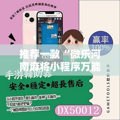 推荐一款“微乐河南麻将小程序万能挂免费版”原来可以开挂