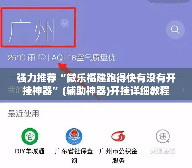 强力推荐“微乐福建跑得快有没有开挂神器”(辅助神器)开挂详细教程