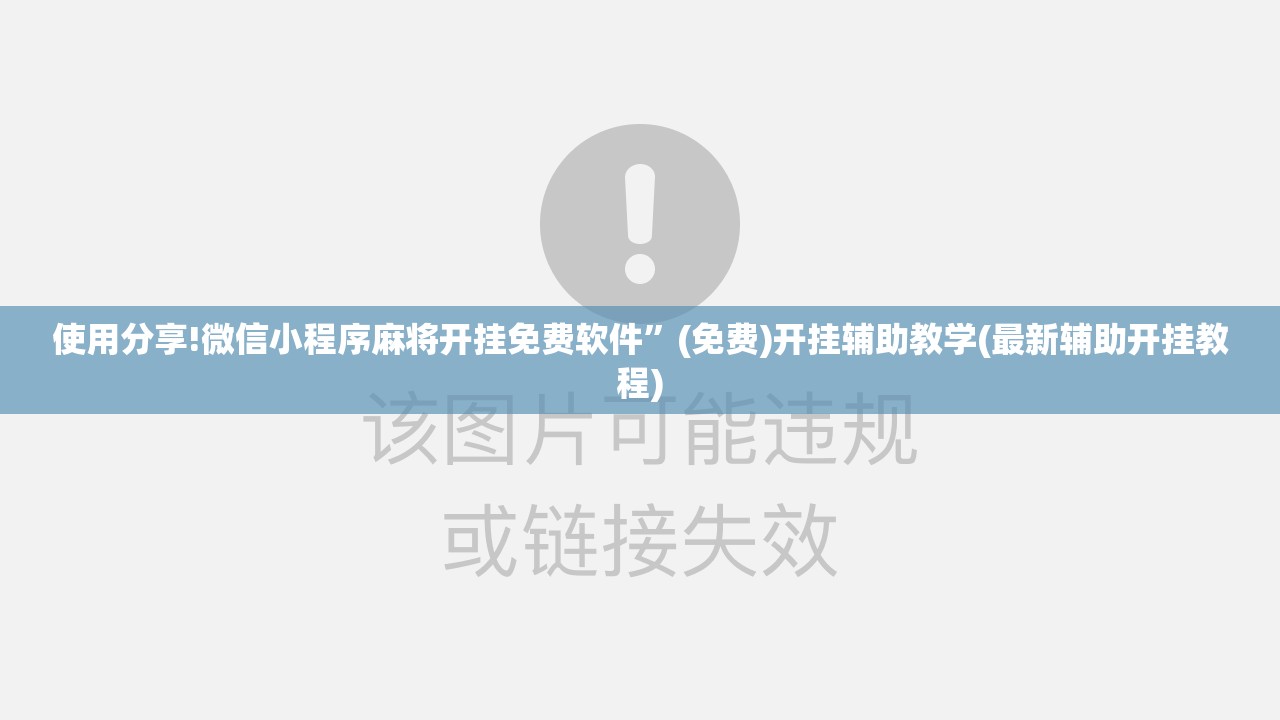 使用分享!微信小程序麻将开挂免费软件	”(免费)开挂辅助教学(最新辅助开挂教程)