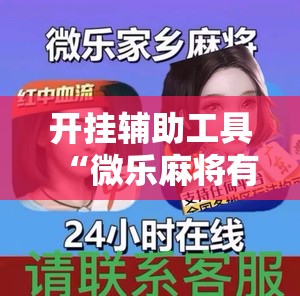 开挂辅助工具“微乐麻将有挂么”详细外挂透视辅助软件教程