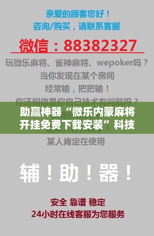 助赢神器“微乐内蒙麻将开挂免费下载安装”科技辅助神器手机版