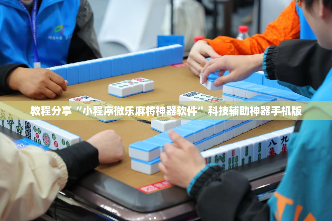 教程分享“小程序微乐麻将神器软件	”科技辅助神器手机版