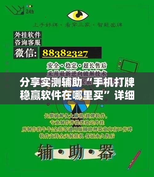 分享实测辅助“手机打牌稳赢软件在哪里买	”详细外挂透视辅助软件教程