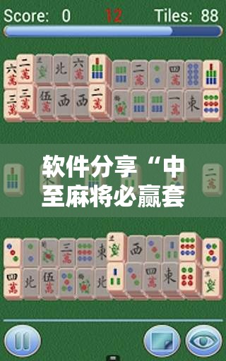 软件分享“中至麻将必赢套路”开挂详细教程