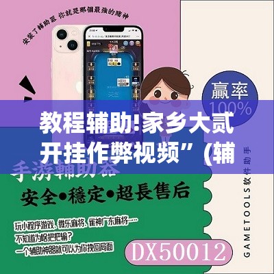 教程辅助!家乡大贰开挂作弊视频	”(辅助神器)开挂详细教程