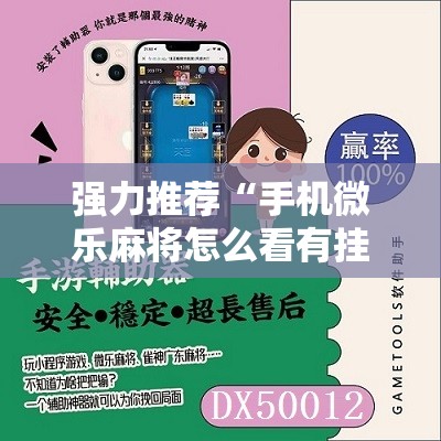强力推荐“手机微乐麻将怎么看有挂”原来可以开挂