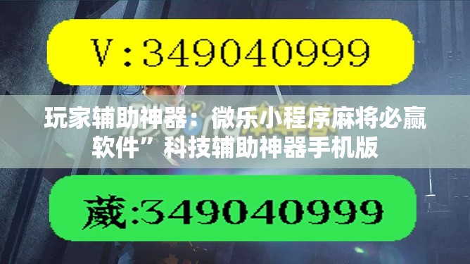 玩家辅助神器：微乐小程序麻将必赢软件”科技辅助神器手机版