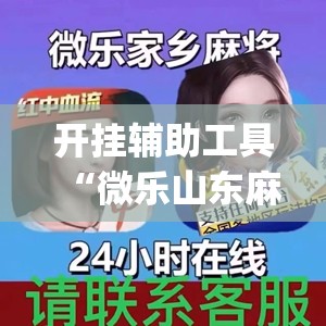 开挂辅助工具“微乐山东麻将真有挂么	”(透视)其实确实有挂