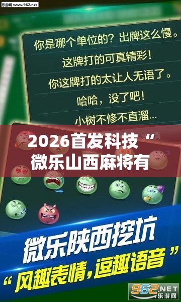 2026首发科技“微乐山西麻将有挂吗”开挂详细教程