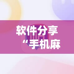 软件分享“手机麻将开挂免费软件下载”开挂(透视)最新辅助详细