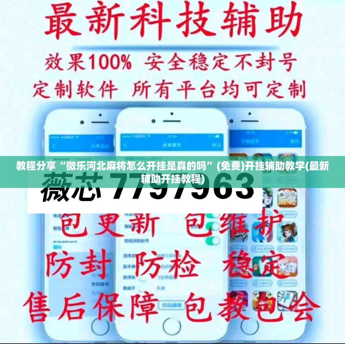 教程分享“微乐河北麻将怎么开挂是真的吗”(免费)开挂辅助教学(最新辅助开挂教程)