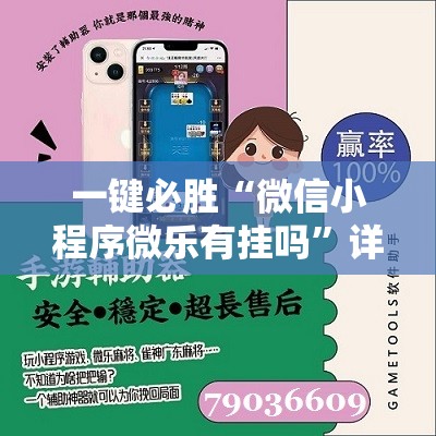 一键必胜“微信小程序微乐有挂吗”详细分享装挂步骤