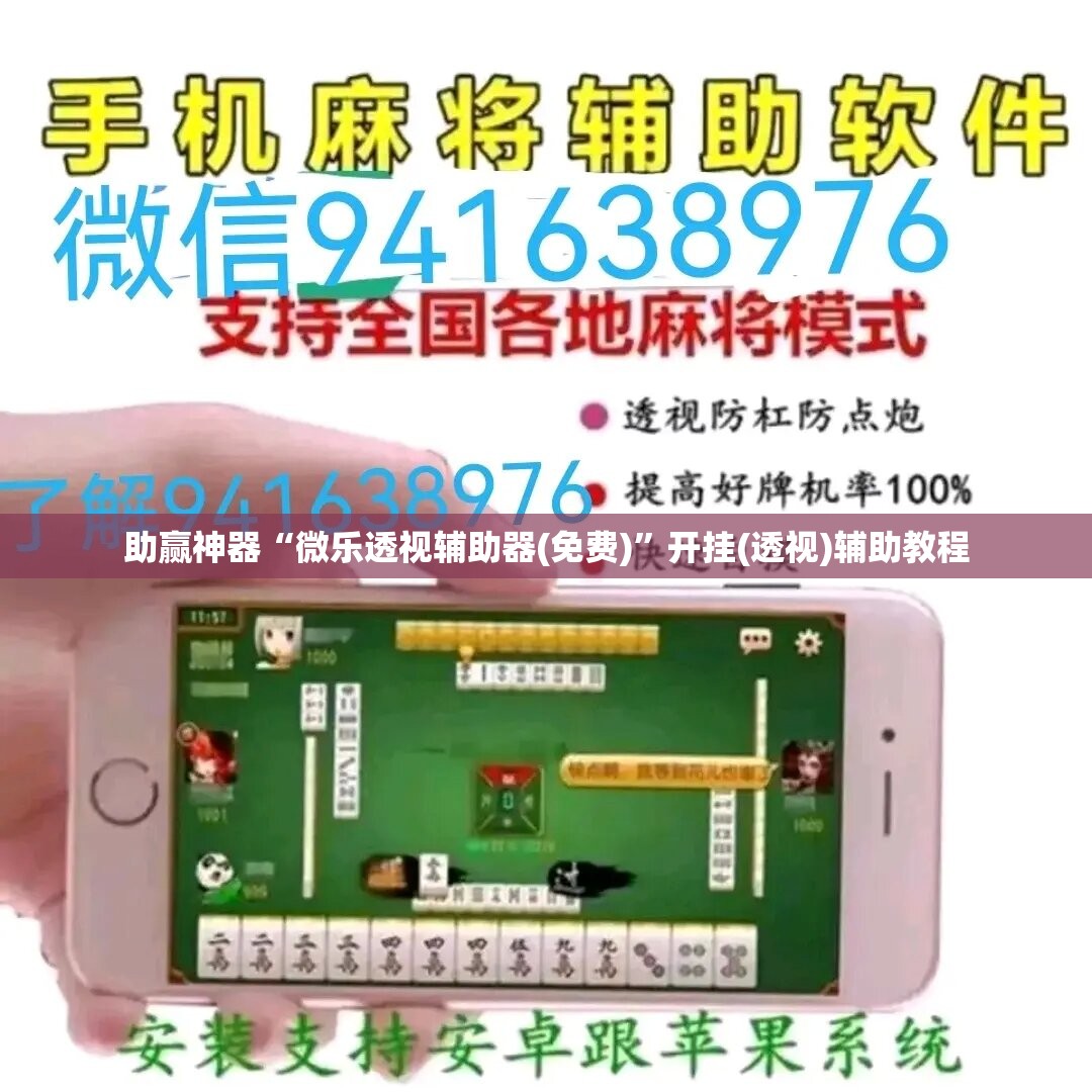 助赢神器“微乐透视辅助器(免费)”开挂(透视)辅助教程