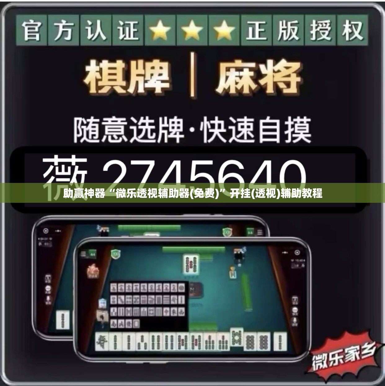助赢神器“微乐透视辅助器(免费)”开挂(透视)辅助教程
