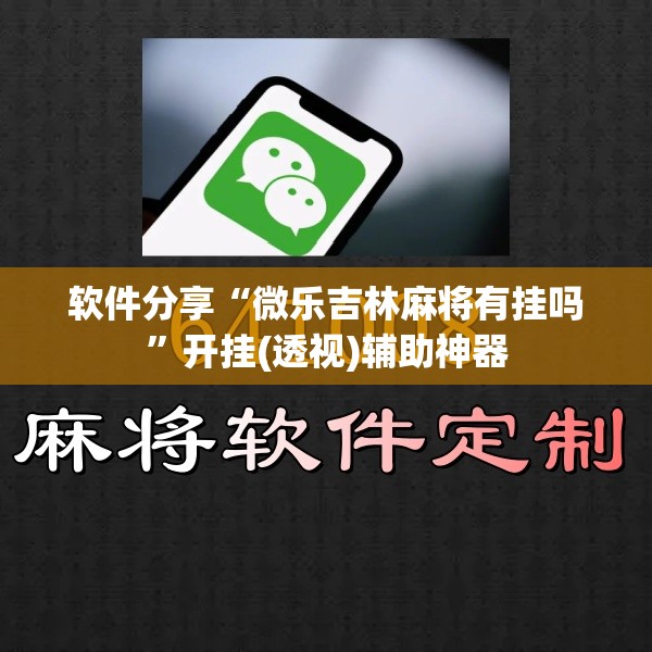 软件分享“微乐吉林麻将有挂吗	”开挂(透视)辅助神器