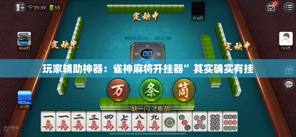 玩家辅助神器：雀神麻将开挂器”其实确实有挂