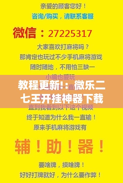 教程更新!：微乐二七王开挂神器下载安装	”(透视挂)辅助下载教程