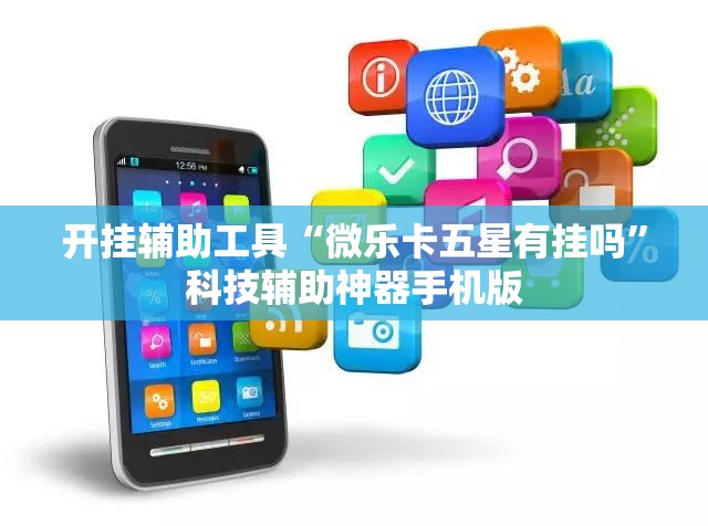 开挂辅助工具“微乐卡五星有挂吗”科技辅助神器手机版