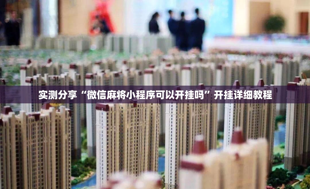 实测分享“微信麻将小程序可以开挂吗”开挂详细教程