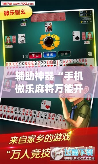 辅助神器“手机微乐麻将万能开挂器	”开挂(透视)最新辅助详细