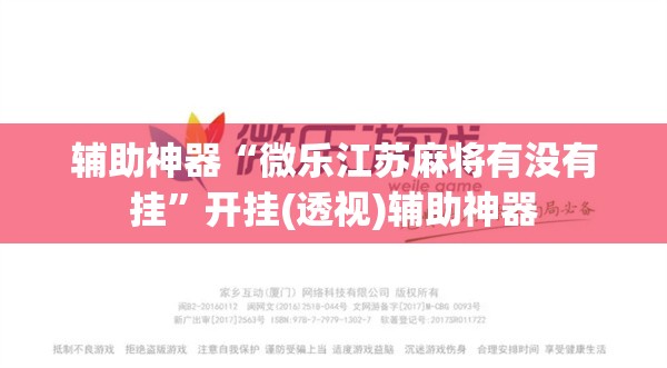 辅助神器“微乐江苏麻将有没有挂”开挂(透视)辅助神器