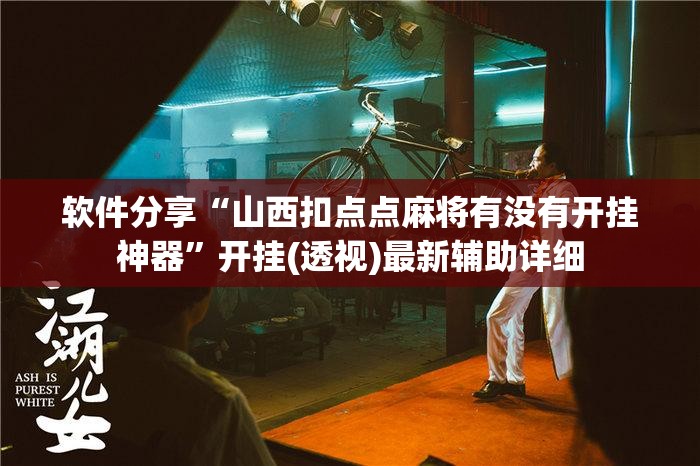 软件分享“山西扣点点麻将有没有开挂神器”开挂(透视)最新辅助详细