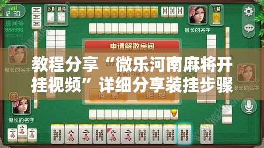 教程分享“微乐河南麻将开挂视频”详细分享装挂步骤