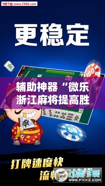辅助神器“微乐浙江麻将提高胜率	”开挂详细教程