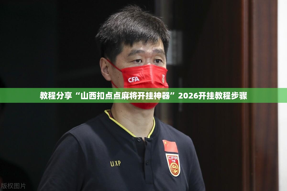 教程分享“山西扣点点麻将开挂神器”2026开挂教程步骤