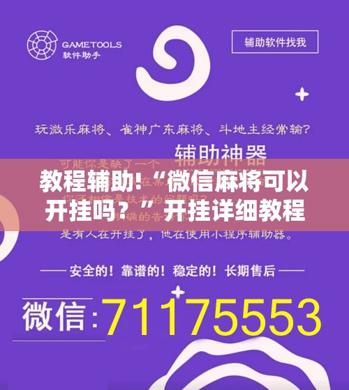 教程辅助!“微信麻将可以开挂吗？”开挂详细教程