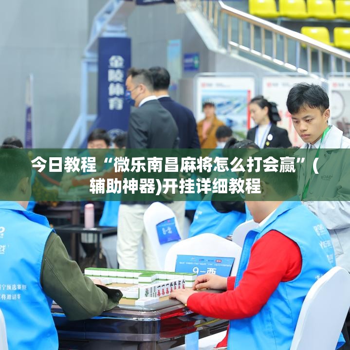 今日教程“微乐南昌麻将怎么打会赢”(辅助神器)开挂详细教程