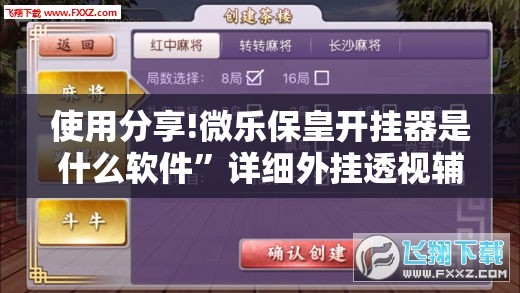 使用分享!微乐保皇开挂器是什么软件”详细外挂透视辅助软件教程