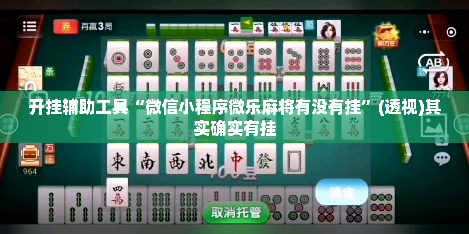 开挂辅助工具“微信小程序微乐麻将有没有挂”(透视)其实确实有挂
