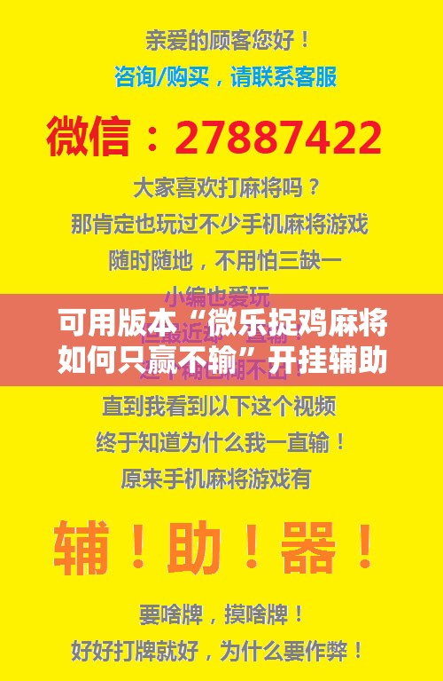 可用版本“微乐捉鸡麻将如何只赢不输”开挂辅助脚本+详细开挂安装教程